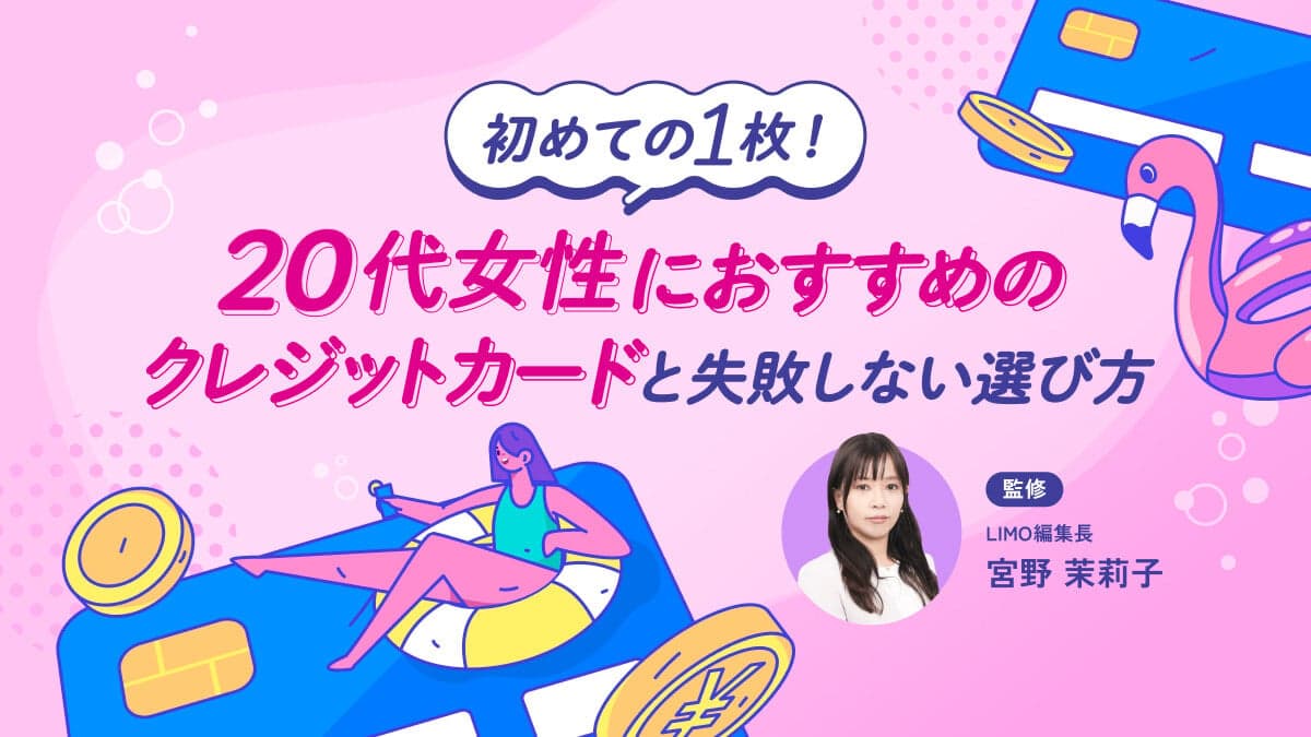 初めての1枚！20代女性におすすめのクレジットカードと失敗しない選び方