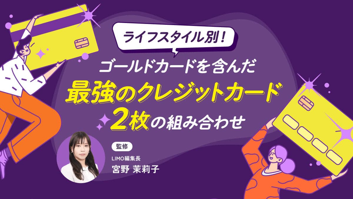 ライフスタイル別！ゴールドカードを含んだ最強のクレジットカード2枚の組み合わせ