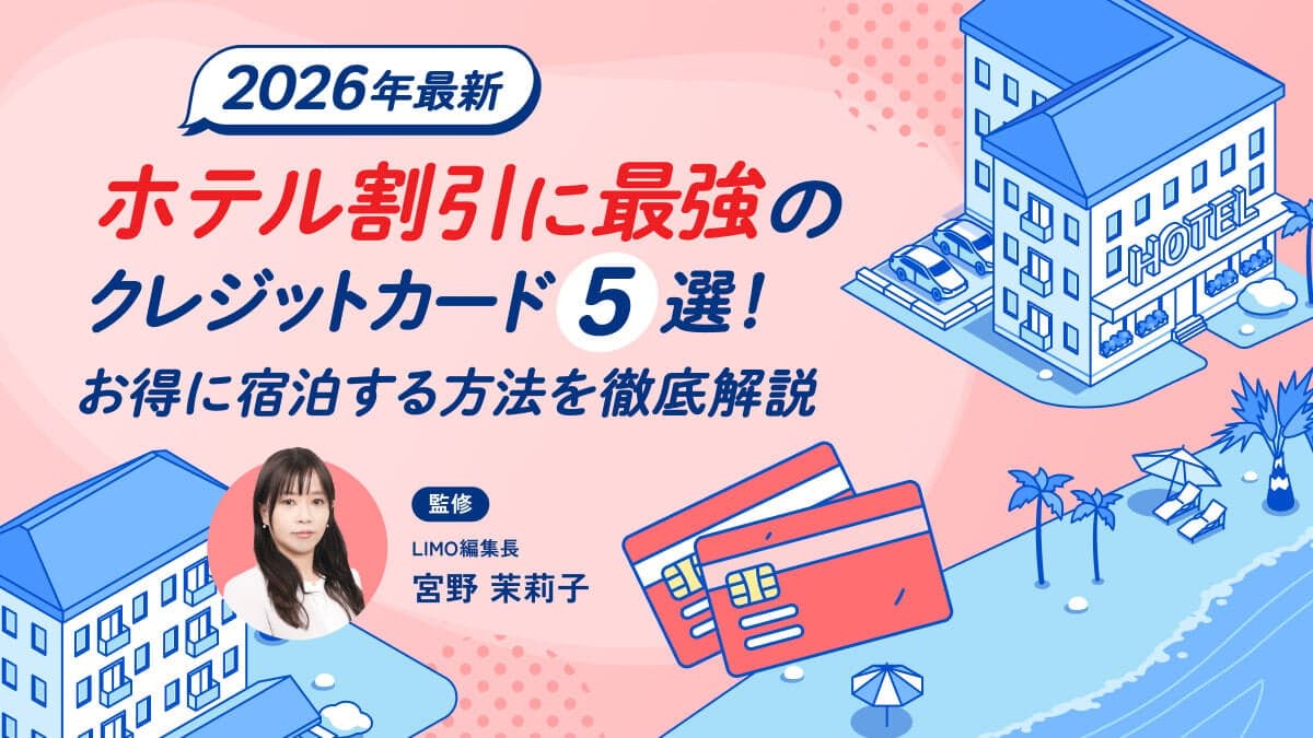 【2026年最新】ホテル割引に最強のクレジットカード5選！お得に宿泊する方法を徹底解説