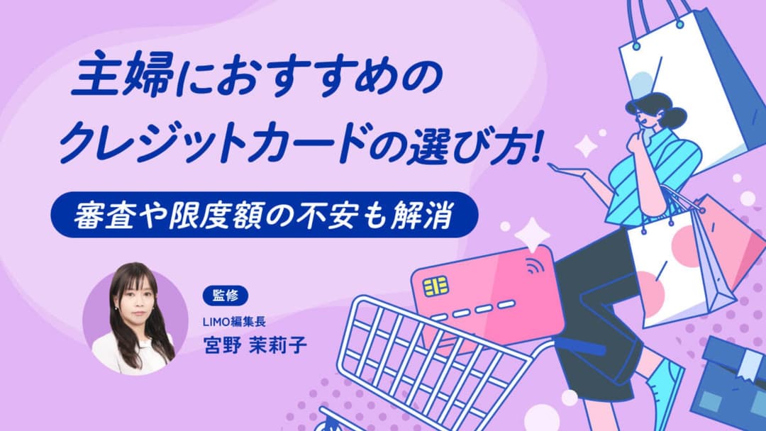 主婦におすすめのクレジットカードの選び方！審査や限度額の不安も解消