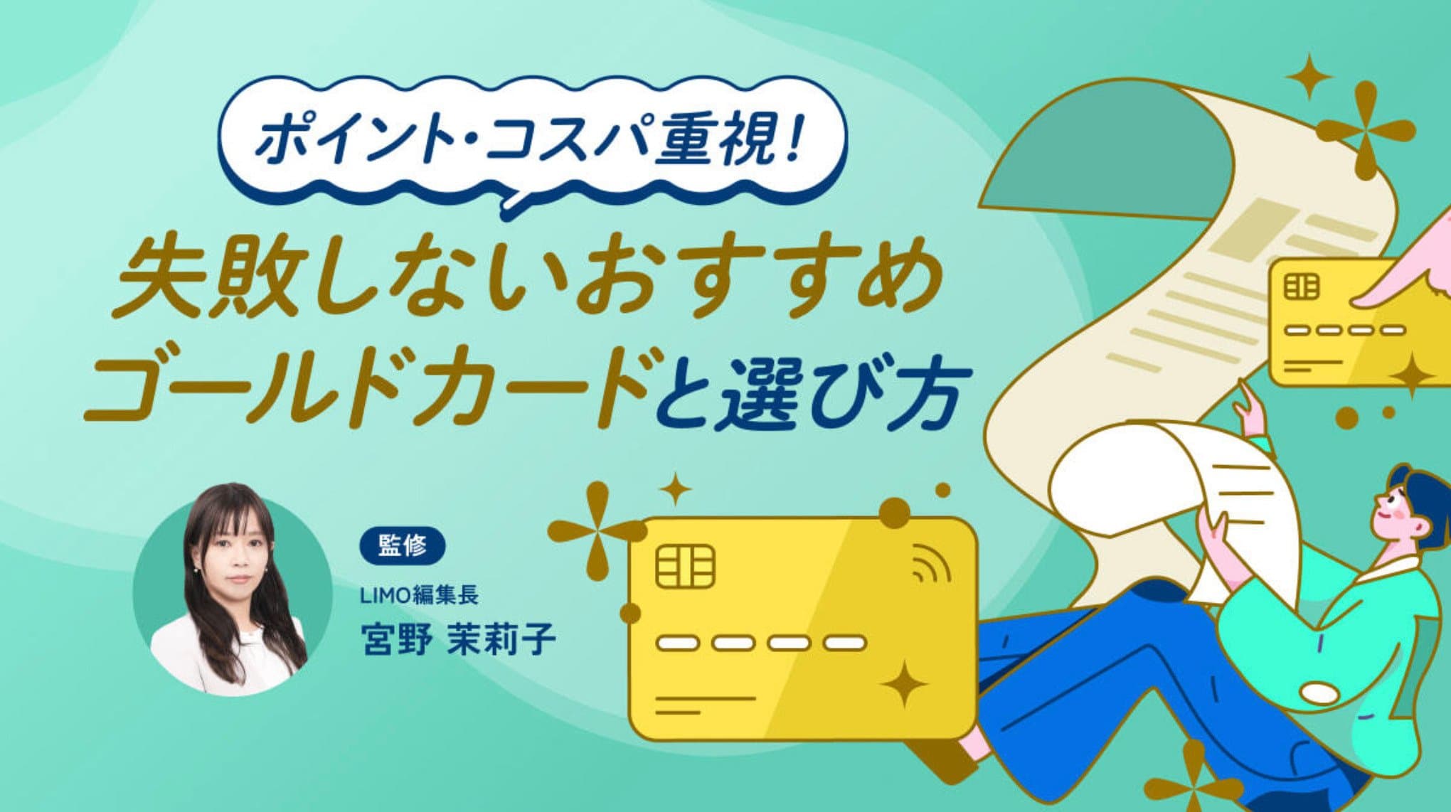 ポイント・コスパ重視！失敗しないおすすめゴールドカードと選び方