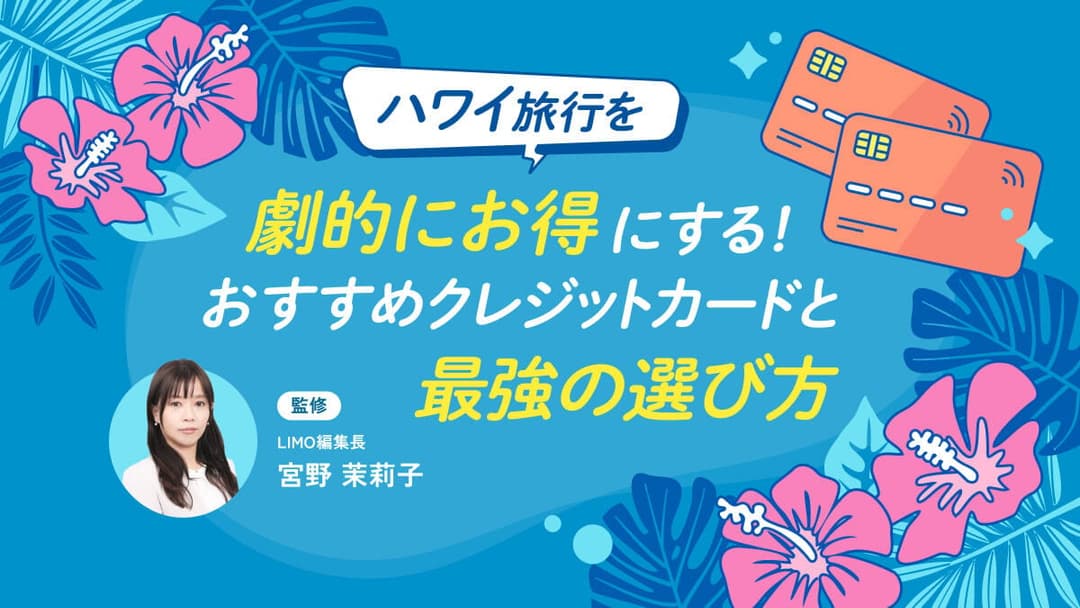 ハワイ旅行を劇的にお得にする！おすすめクレジットカードと最強の選び方