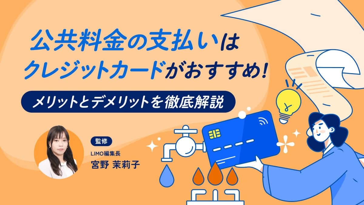 公共料金の支払いはクレジットカードがおすすめ！メリットとデメリットを徹底解説