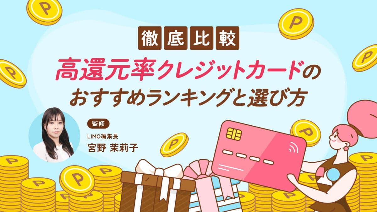 徹底比較！高還元率クレジットカードのおすすめランキングと選び方