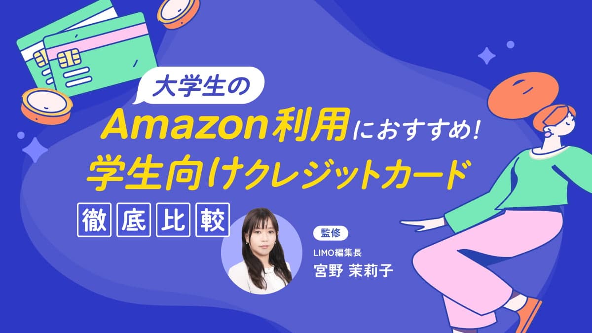 大学生のAmazon利用におすすめ!学生向けクレジットカード徹底比較