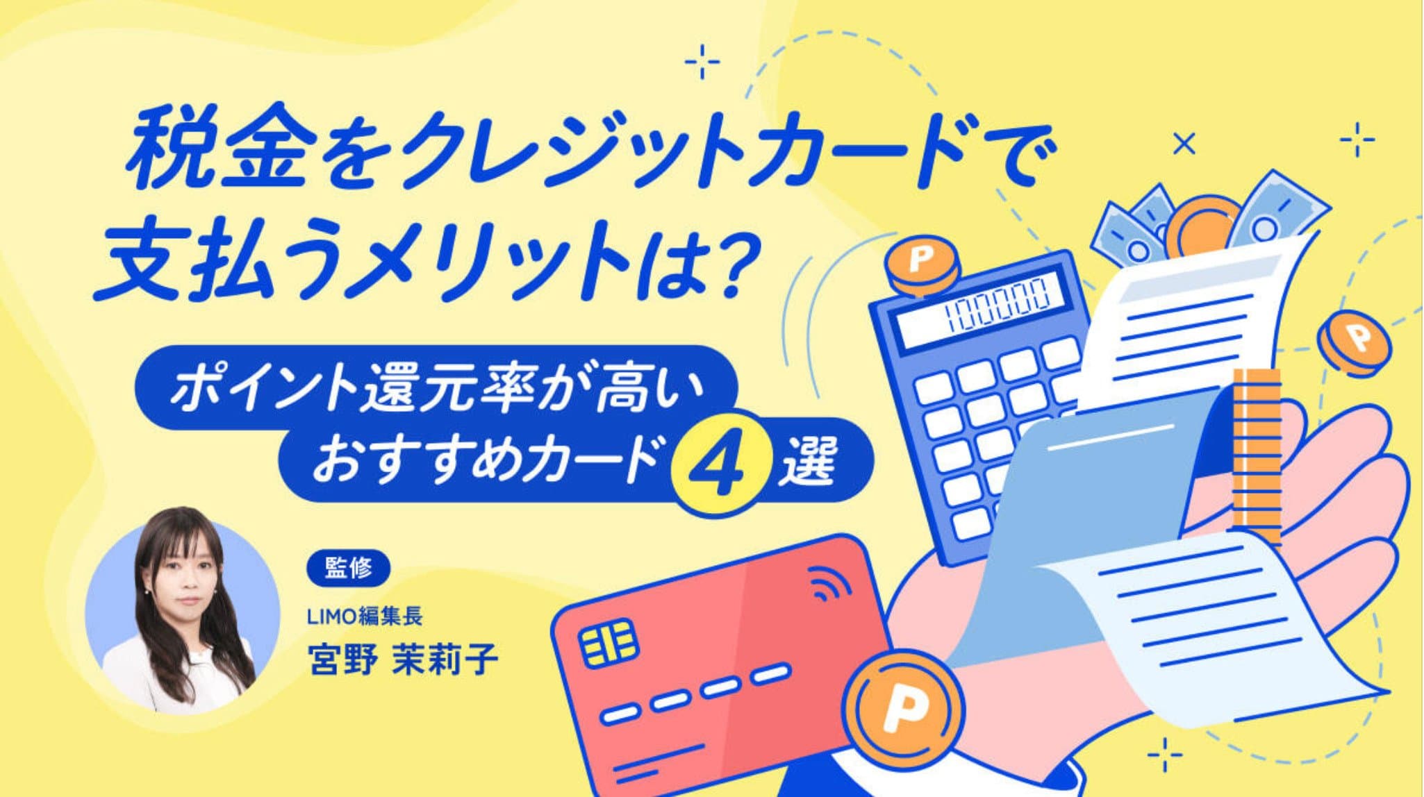税金をクレジットカードで支払うメリットは?ポイント還元率が高いおすすめカード4選